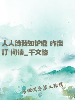 人人待我如炉鼎 昨夜灯 阅读